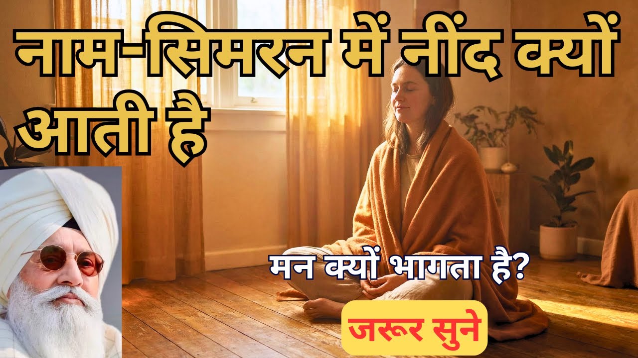 नाम सिमरन में नींद क्यों आती है is k uper title bnao acha sa shi se