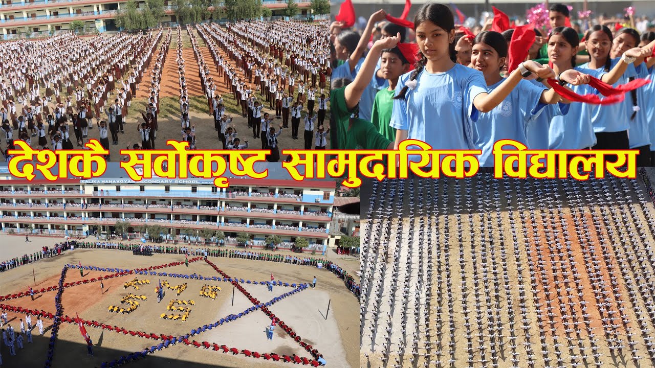 देशकै सर्वाेकृष्ट सामुदायिक विद्यालय,८ हजार विद्यार्थी एक साथ kalika manavgyan secondary school