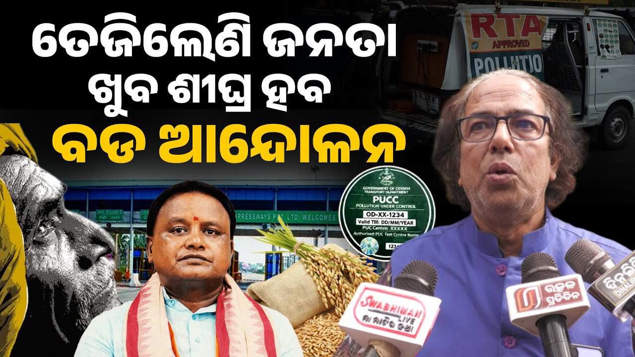 ଖୁବ ଶୀଘ୍ର ଓଡିଶା ରେ ହୋଇପାରେ ବଡ ଆନ୍ଦୋଳନ !! ରାଗିଲେଣି ଜନତା l Mohan Majhi ll