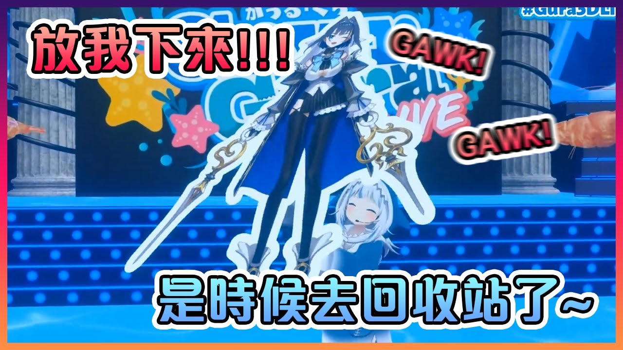 可憐的紙板Kronii被小屁鯊拿去回收了...支持環保!拯救大海!【Hololive中文】【Gawr Gura/Ouro Kronii】