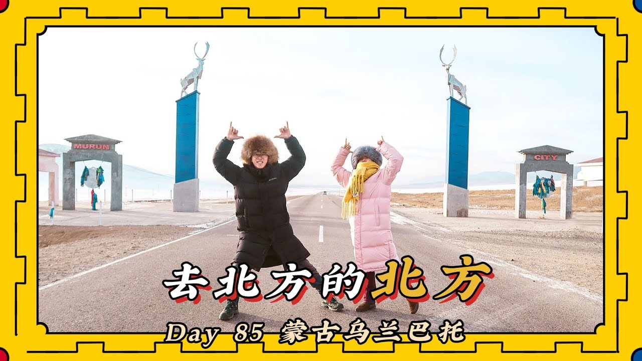 【旅居Day85】去北方的北方，旅行就是寻找沿途的感动。