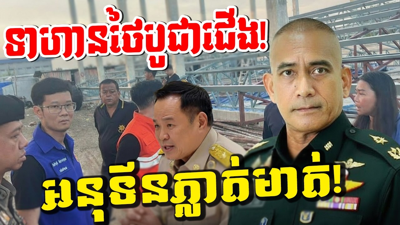 រន្ធត់ផ្អើលប្រទេស! ទាហានថៃបូជាជើង! អនុទីនភ្លាត់មាត់រឿងព្រំដែន ព្យុះបោកហែកក្រុង!