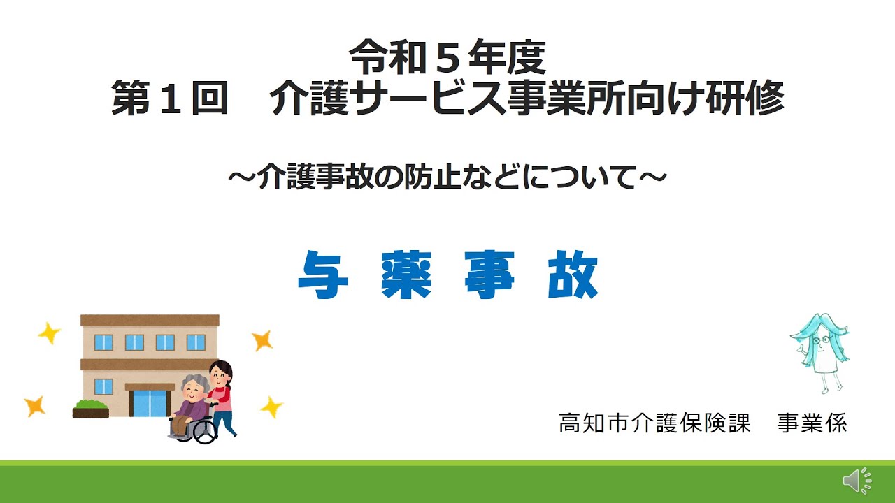 令和５年　第１回　介護事故の予防について　～与薬事故～