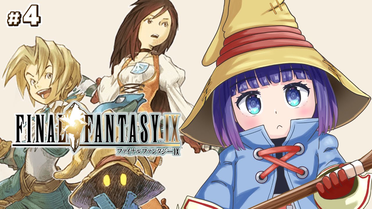 【FF9】完全初見　FF全作品プレイチャレンジ　ファイナルファンタジー9　#4【Vtuber / 雛乃ぴぴ】※ネタバレあり　FFⅨ　FINAL FANTASYⅨ