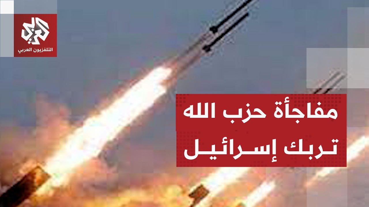 حزب الله يفاجئ إسرائيل ويشعل حرب الصواريخ والمسيرات ويستهدف مستوطنات الاحتلال وقدراته العسكرية