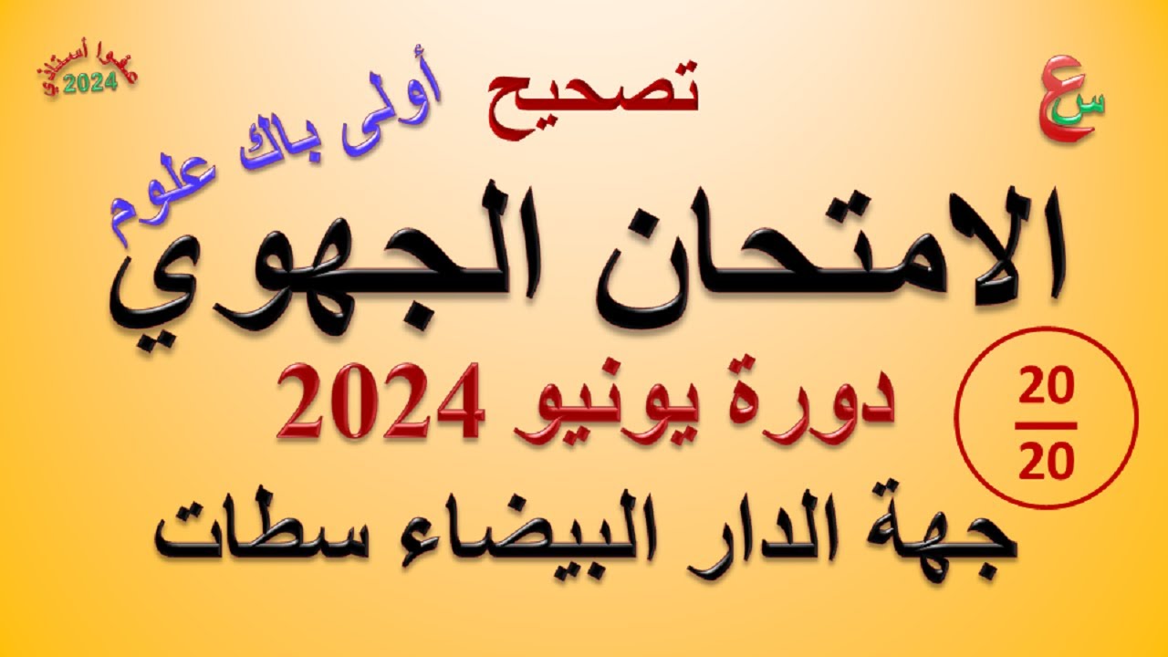 تصحيح الامتحان الجهوي _ أولى باك علوم _ يونيو 2024 _ جهة الدار البيضاء سطات