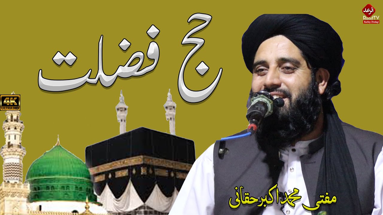 Mufti Akbar Haqqani || حج فضیلت  مکمل بیان 2025 || Hajj ke masail 2025 | RaadTv