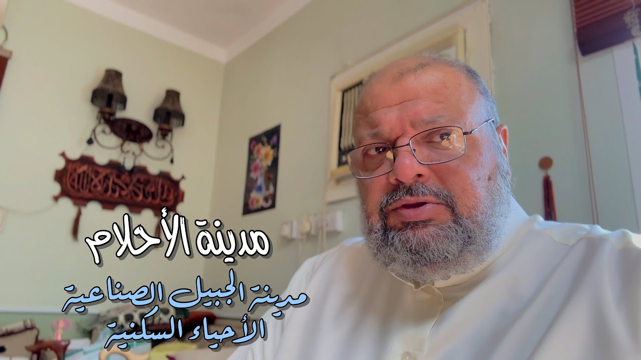 مدينة الأحلام مدينة الجبيل الصناعيةالأحياء السكنية Dream City, Jubail Industrial Cityneighborhoods