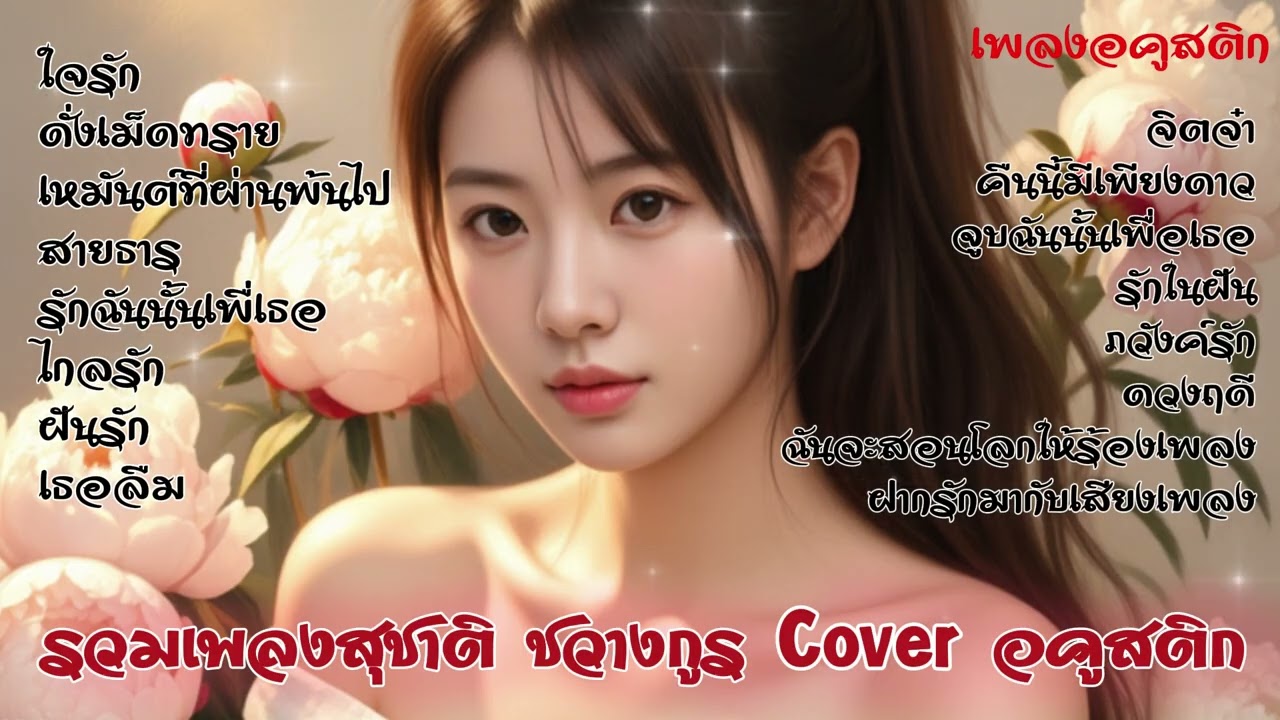 รวมเพลงสุชาติ ชวางกูร  Cover อคูสติก #ใจรัก #ดั่งเม็ดทราย