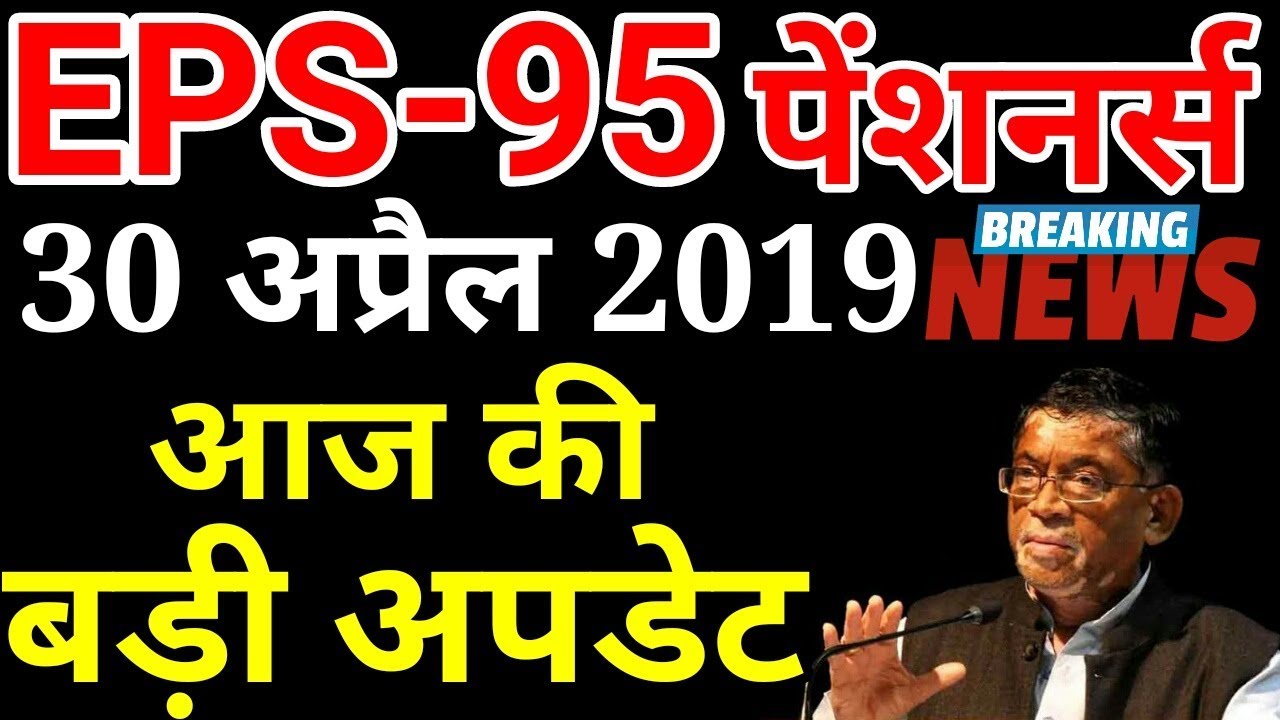 EPS 95 Pension Hike 30 April 2019 Latest News Today | EPS95 Pensioners Update Hindi | EPFO, EPF, PF