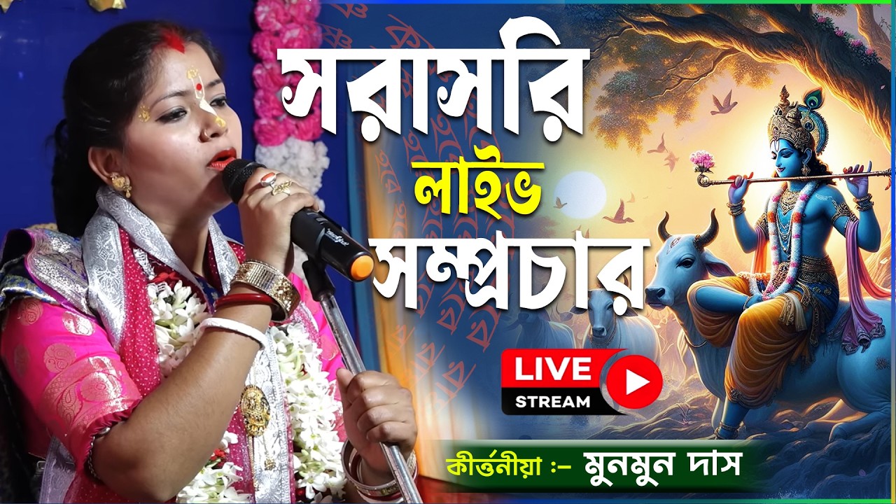 সরাসরি লাইভ দেখুন মুনমুন দাস | MunMun Das Kirtan  | | MunMun Das Kirtan 2026 | SS Krishna Live