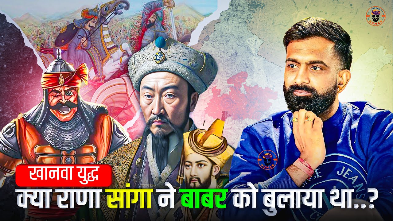 तोपों से लड़ी तलवारें | Babur vs Rana Sanga | खानवा युद्ध | History | राजवीर सर | rajveer sir |