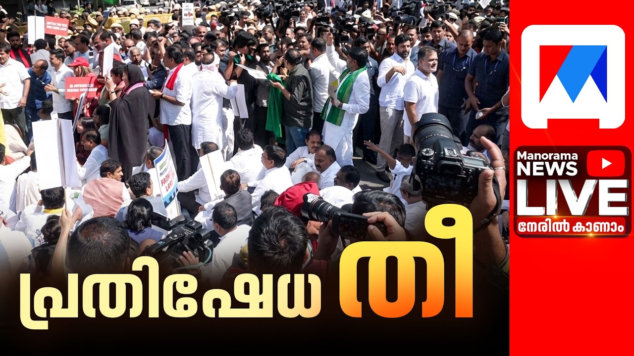 LIVE | പ്രതിപക്ഷം തെരുവില്&zwj; | Gyanesh Kumar | INDIA Protest | News Update | Manorama News