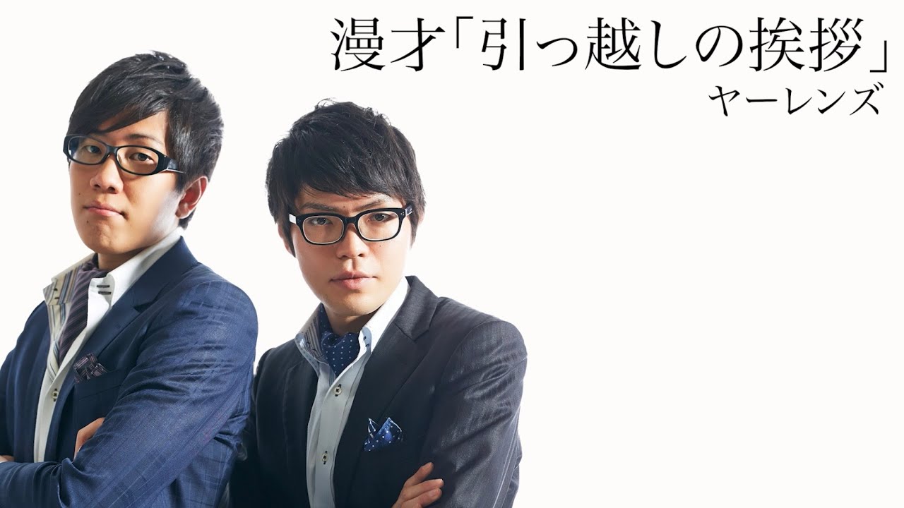 【ヤーレンズ】漫才「引っ越しの挨拶」2023年9月21(木)ケイダッシュステージゴールドライブより