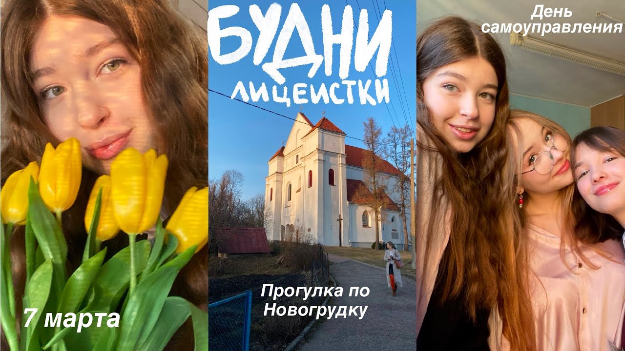 Первый весенний влог, день самоуправления в лицее, Новогрудок, лицейские будни