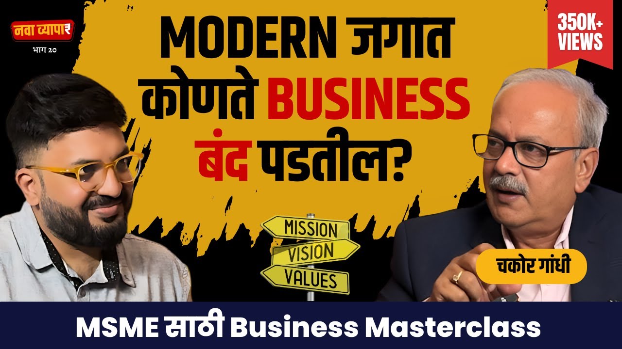 Modern जगात कोणते business बंद पडतील? | Ft. Chakor Gandhi | EP 20 | Marathi Podcast