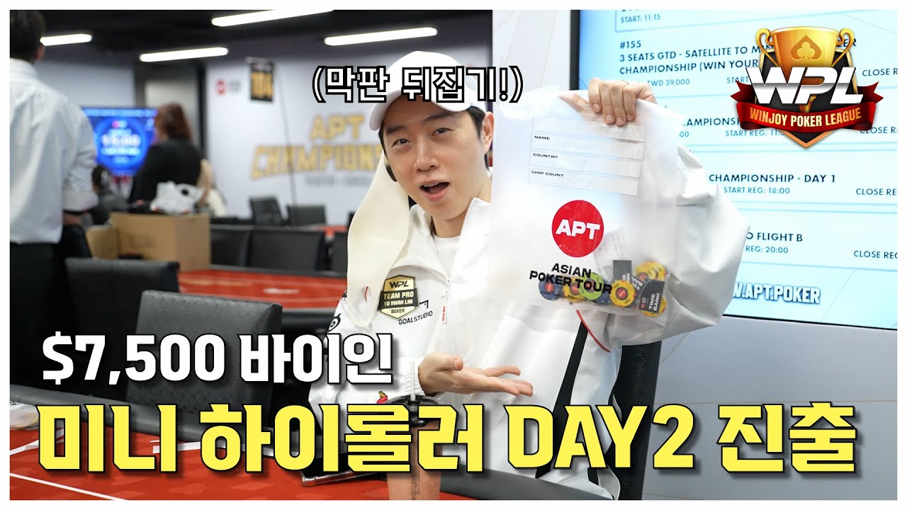 [WPL x 임요환] APT Championship Taipei 2025 #6 | 막판 뒤집기, 미니 하이롤러 DAY2 | #홀덤