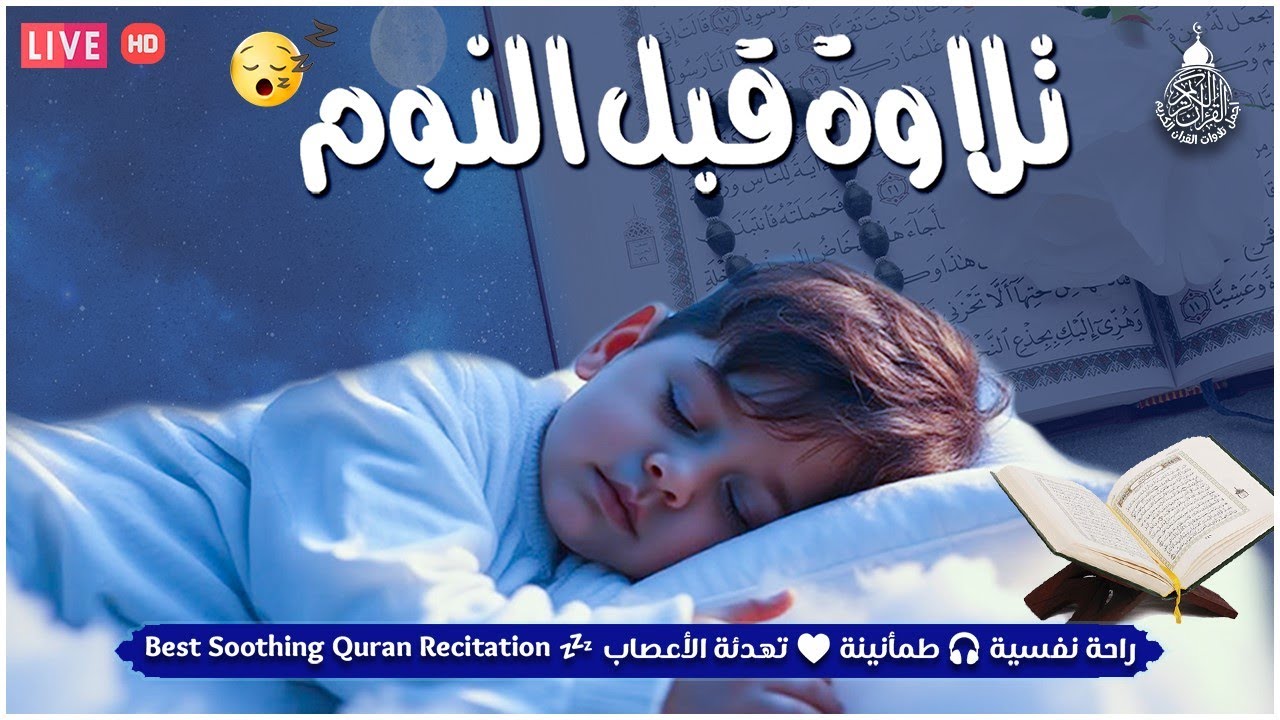 قرآن للمساعدة على النوم والراحة النفسية😴تلاوة هادئة تريح الاعصاب وتجلب البركة💚