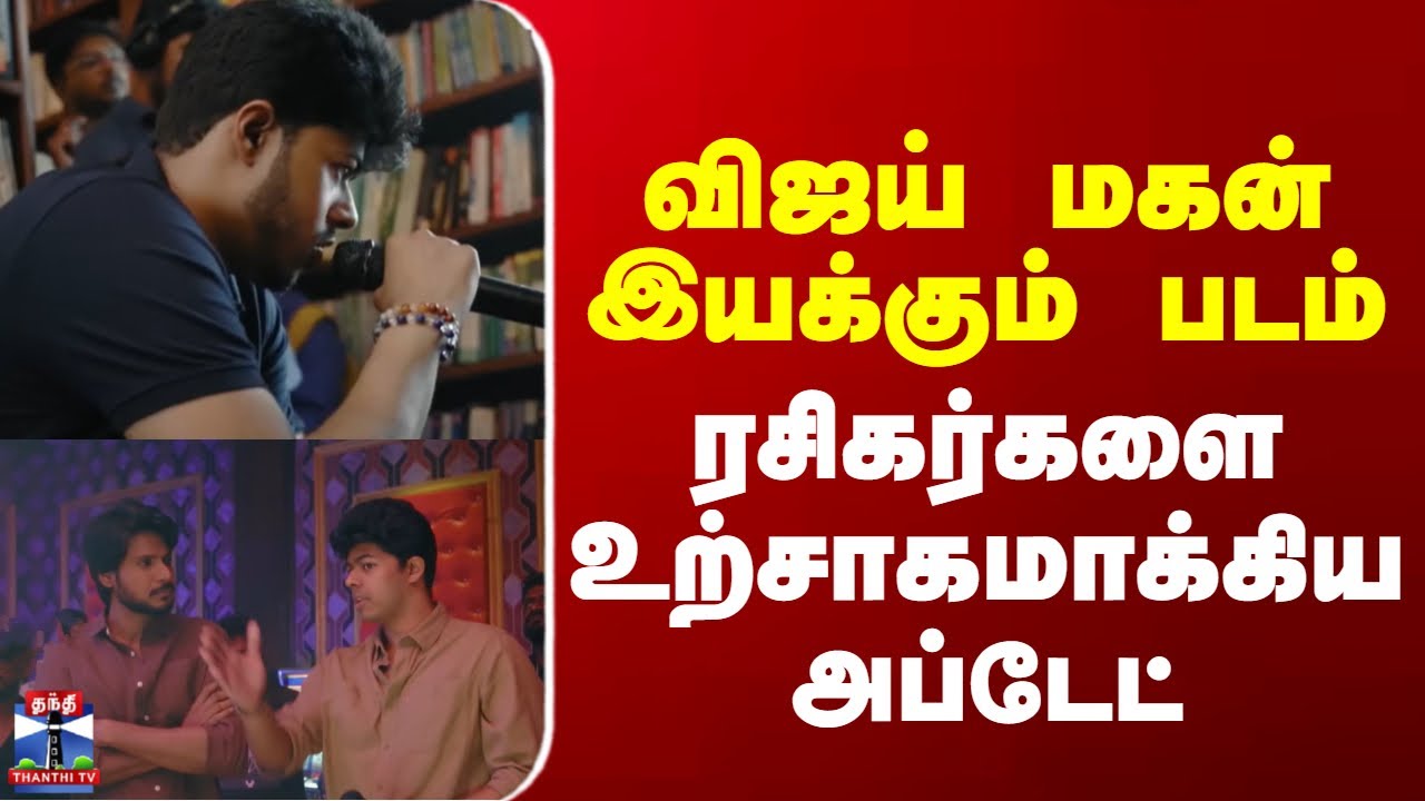 Jason Sanjay || Movie || விஜய் மகன் இயக்கும் படம் - ரசிகர்களை உற்சாகமாக்கிய அப்டேட்