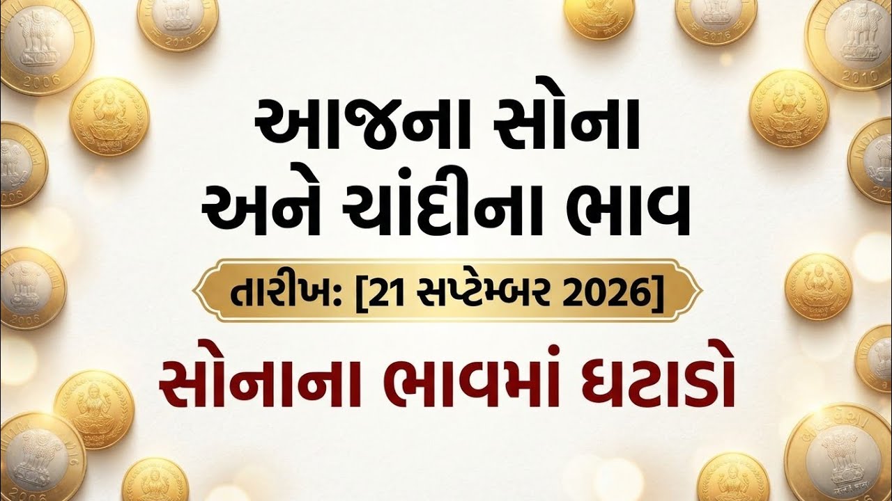 21 સપ્ટેમ્બર 2026 સોના ચાંદી ના ભાવ | Sona Chandi Na Bhav | Today Gold Rate #gold