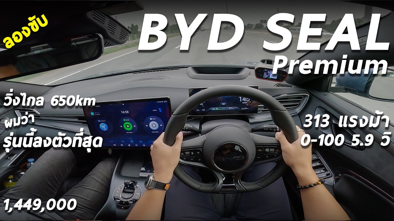 ลองขับ BYD SEAL Premium - วิ่งไกล 650Km 313 ม้า ไม่แรงจัด ช่วงล่างแน่น ผมว่ารุ่นนี้ลงตัวที่สุด !