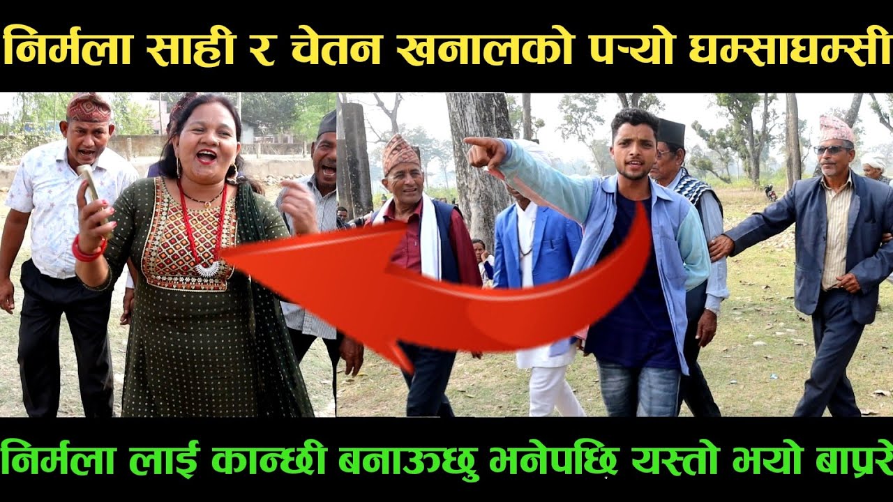 new deuda songनिर्मला साही VS चेतन खनालको पर्‍यो घम्साघम्सीnew deuda song 2080,deuda song