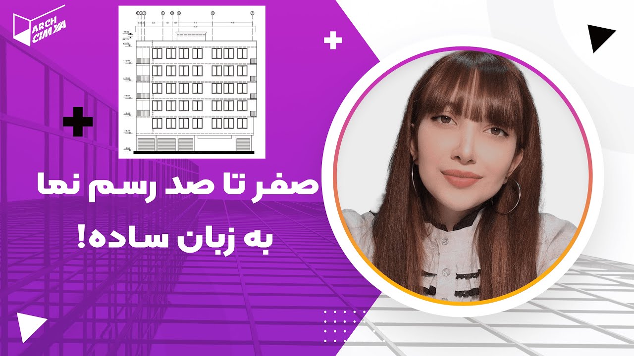 صفر تا صد آموزش رسم نما | ?How to draw elevations