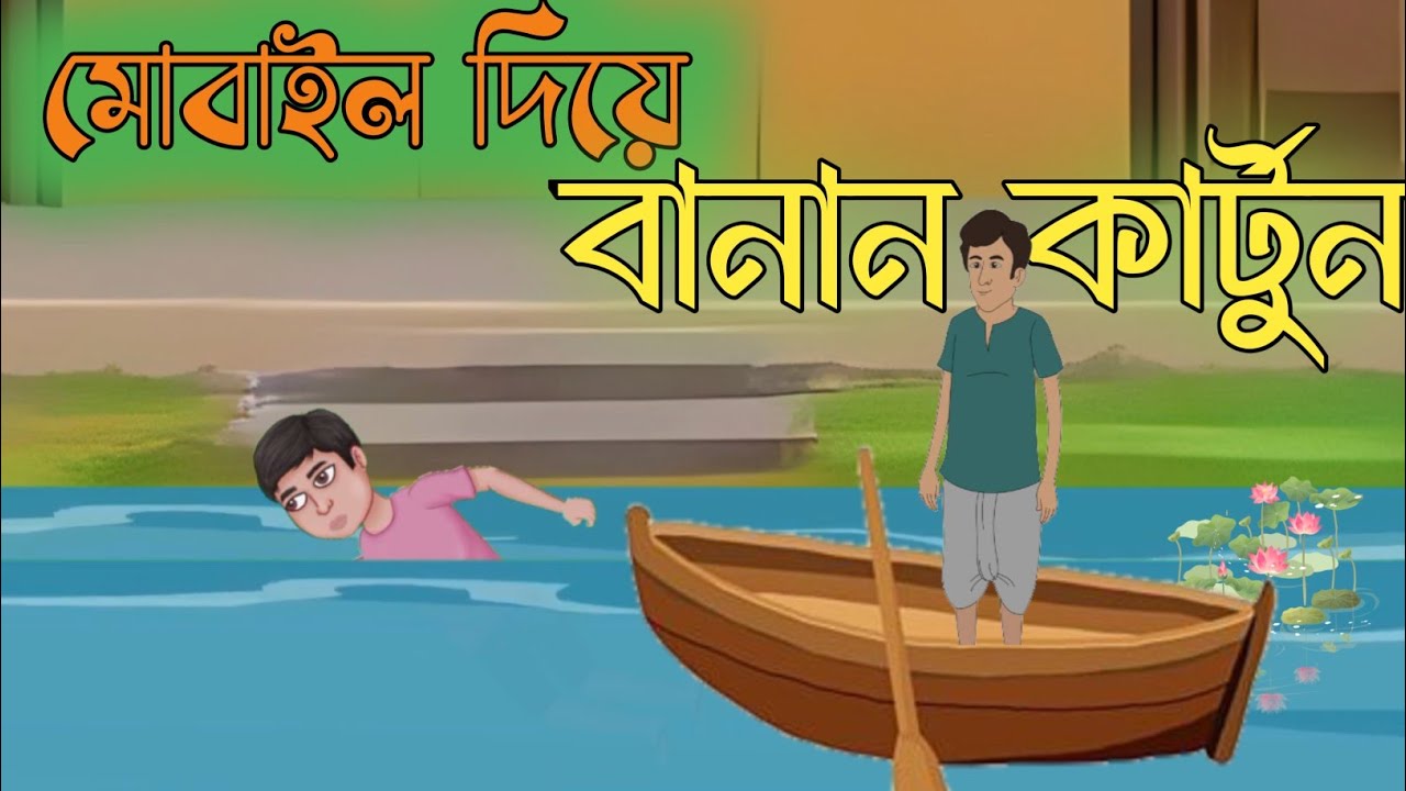 মোবাইল দিয়ে বানান কার্টুন | how to make cartoon animation video in mobile | how make cartoon 2026