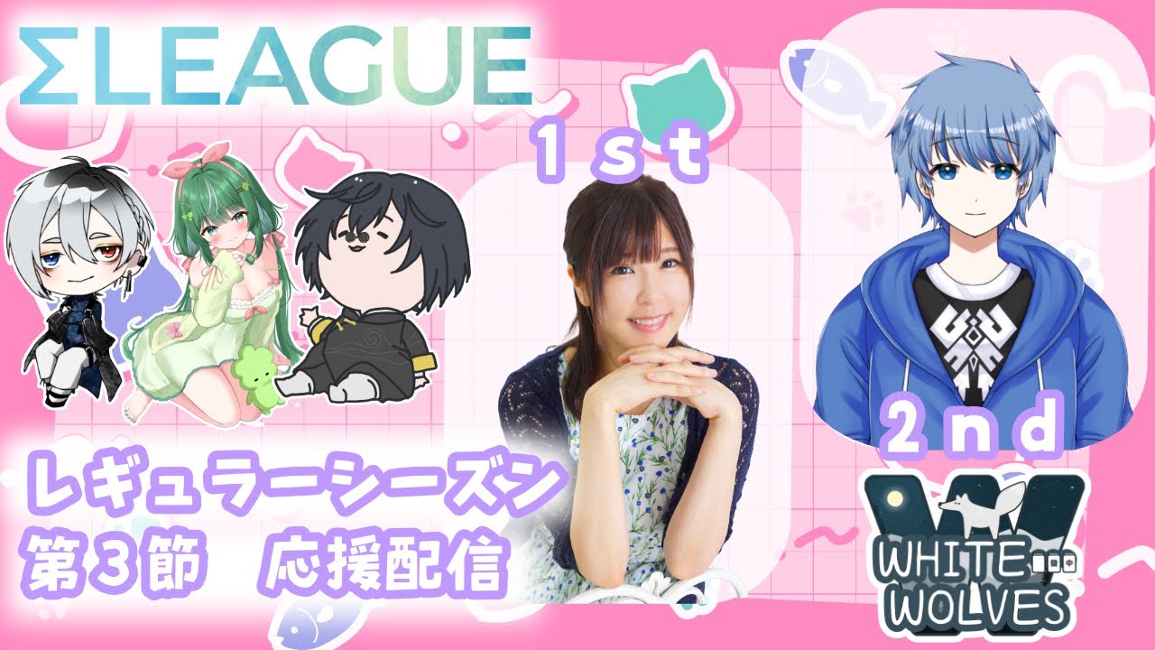 【  #σリーグ  】第５期Σリーグ 第３節 ホワイトウルブズ応援配信！【雀魂】