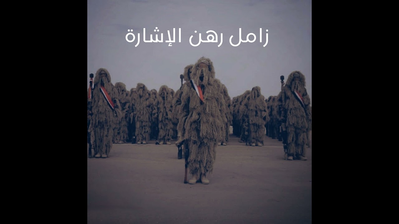 زامل رهن الإشارة