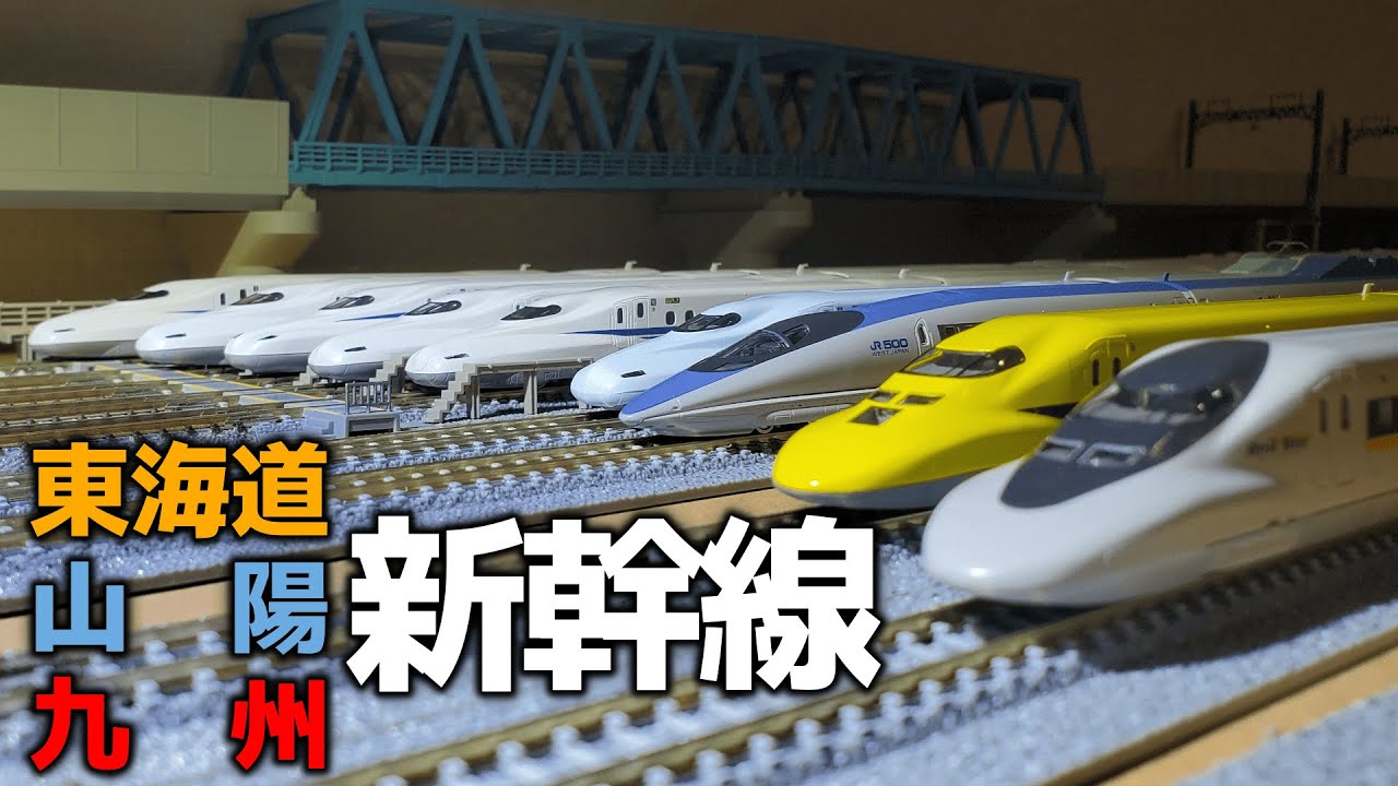 【鉄道模型】Nゲージ 東海道・山陽・九州新幹線編　N scale Model trains: Tōkaidō, San'yō and Kyushu Shinkansen