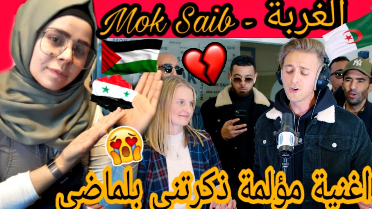 ردة فعل فلسطينةسورية على اغنية الغربة Mok Saib - El Ghorba 😭💔اثرت فيني واتزكرت الحرب😥