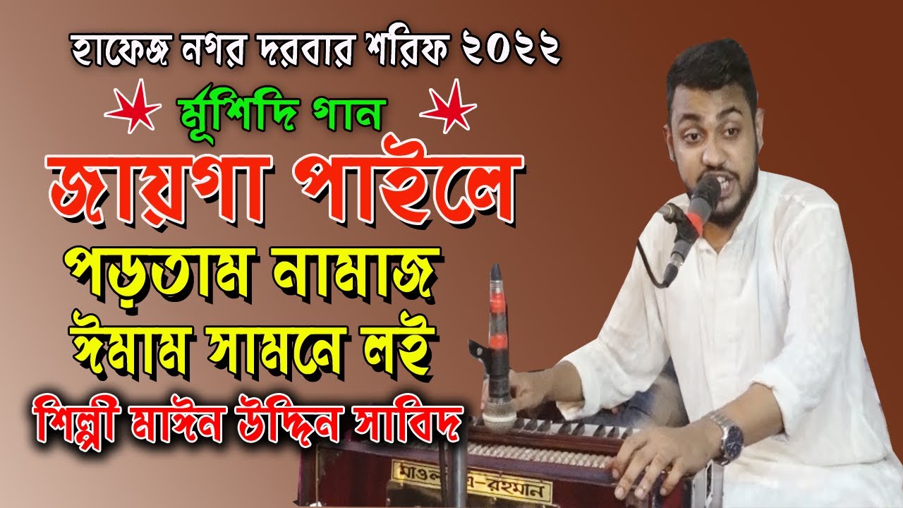 আমি জায়গা পাইতাম পড়তাম নামাজ ঈমাম সামনে লই Singer Maynuddin Sabid  Vandari Kalam Ctg Bandari Gaan