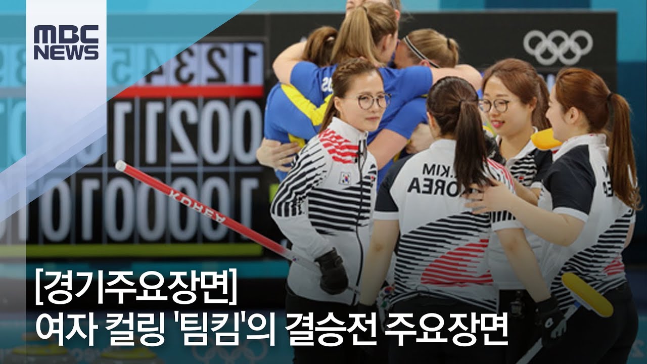 [경기주요장면] 여자 컬링 결승전