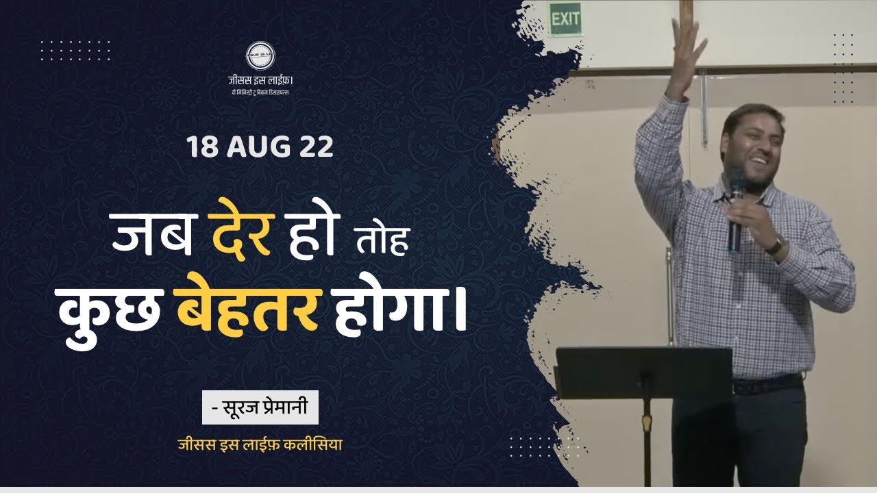 जब देर हो तो समझ जाओ कुछ उत्तम होने वाला है-When it's late then something good will happen -By Suraj
