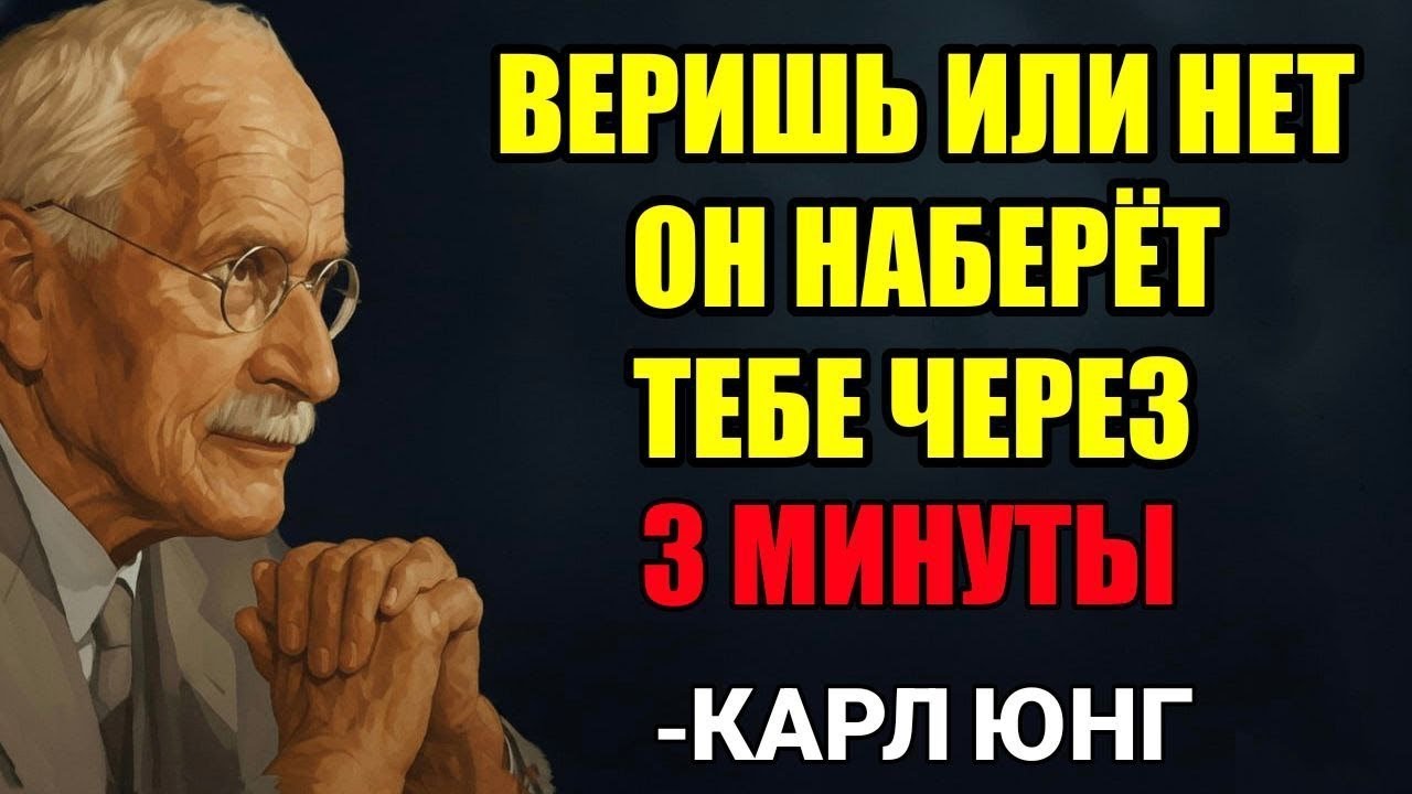 Подожди три минуты, и он тебе позвонит (даже если ты сомневаешься). Закон притяжения — Карл Юнг
