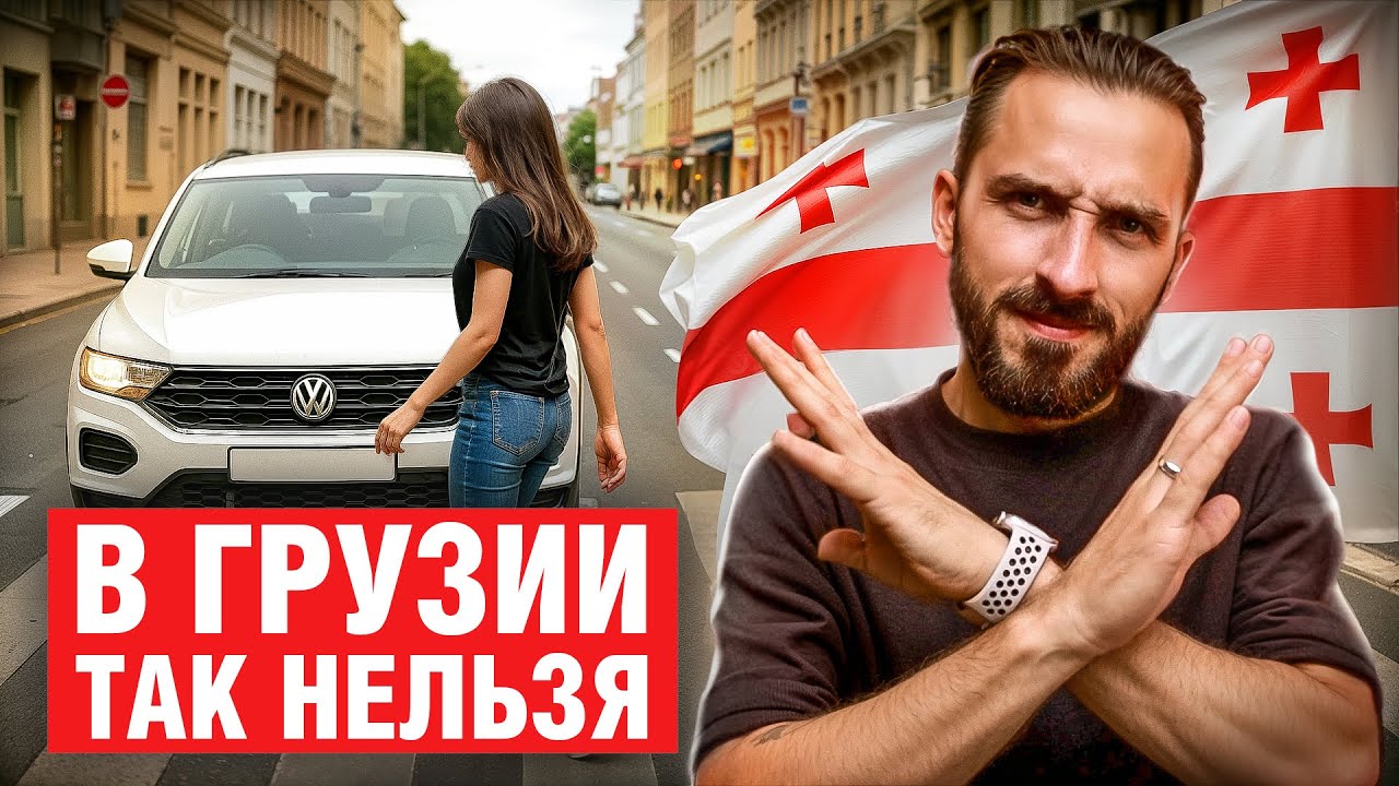 Это ЗАПРЕЩЕНО делать в Грузии! Главные ОШИБКИ всех туристов