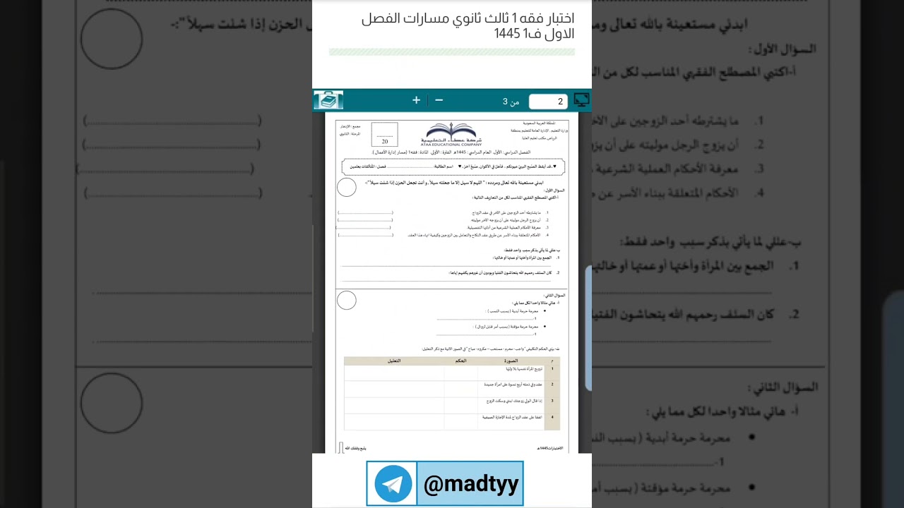 اختبار فقه 1 ثالث ثانوي مسارات الفصل الاول ف1 1445