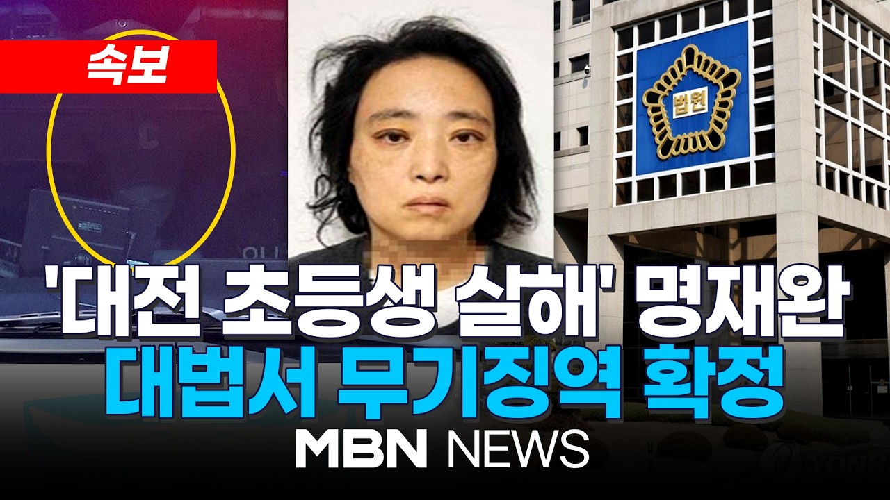 [속보] 대법원, '대전 초등생 살해' 교사 명재완 무기징역 확정...