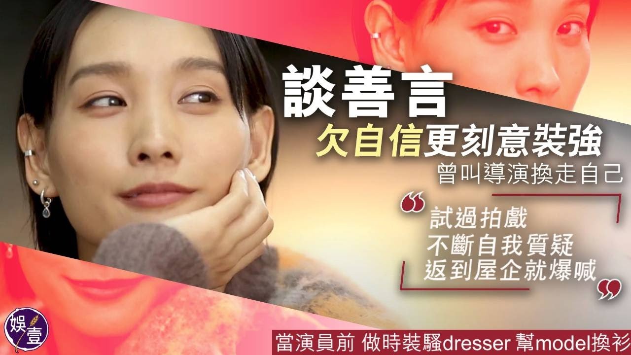 談善言專訪︱談善言欠自信更刻意裝強 曾叫導演換走自己︰試過拍戲不斷質疑自己，返到屋企就爆喊(#談善言 #娛壹)