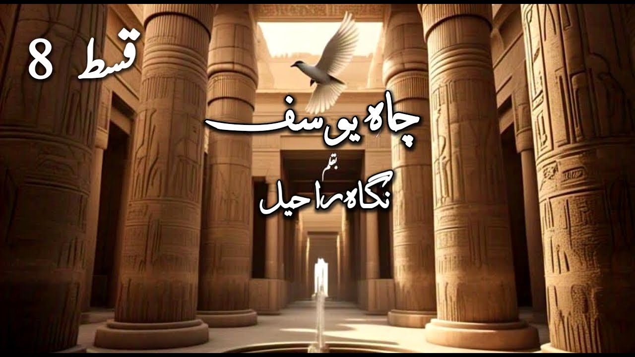 Chah e Yusuf by Nigah Raheel Episode 8 | Enemies to Lovers | Suspense |Romantic Urdu Novel