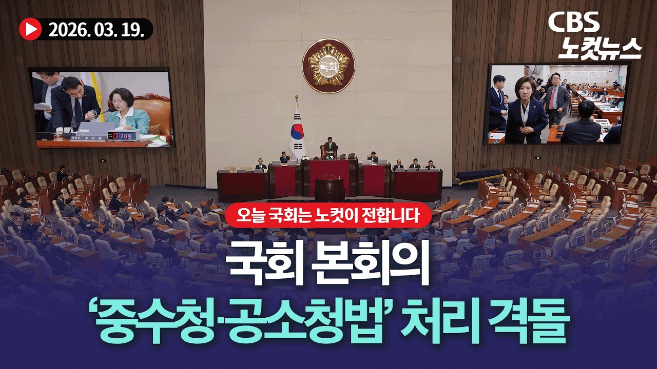국회 본회의, 여야 중수청·공소청법 처리 격돌...필리버스터 예고[🔴LIVE]｜2026. 03. 19.