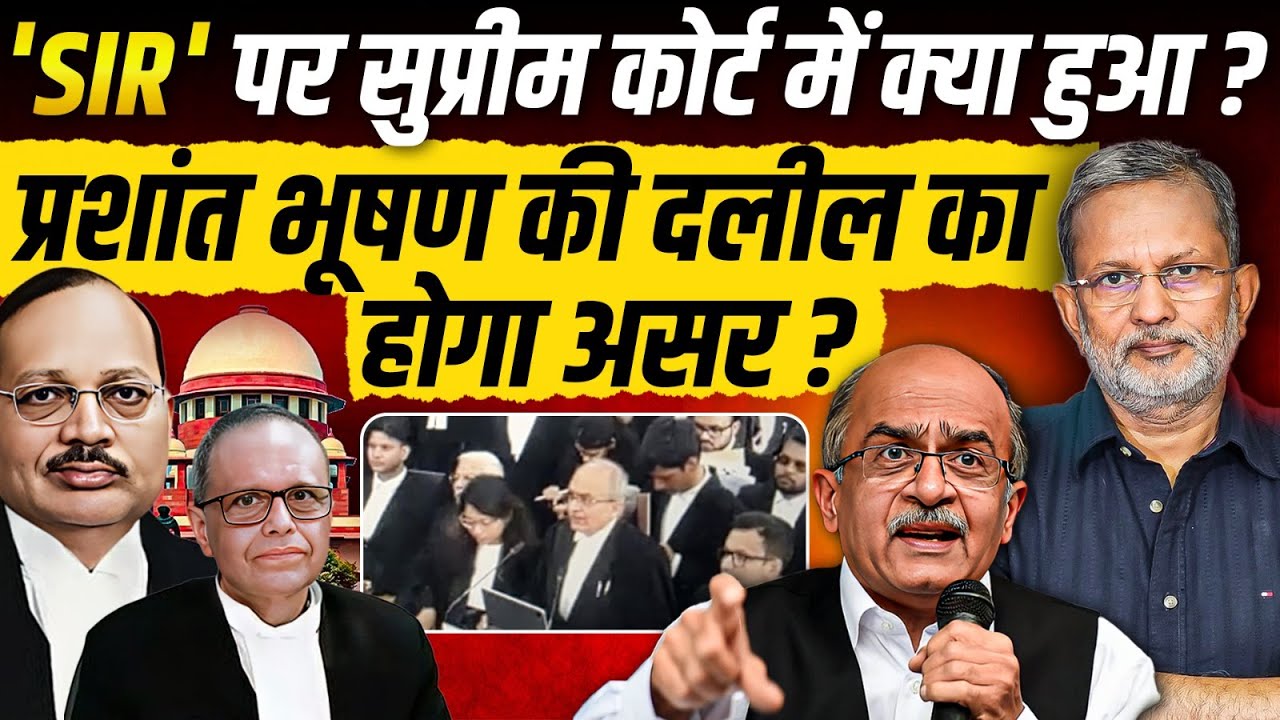 ‘SIR’ पर Supreme Court में Prashant Bhushan की सॉलिड दलील, क्या होगा असर ? || Ajit Anjum