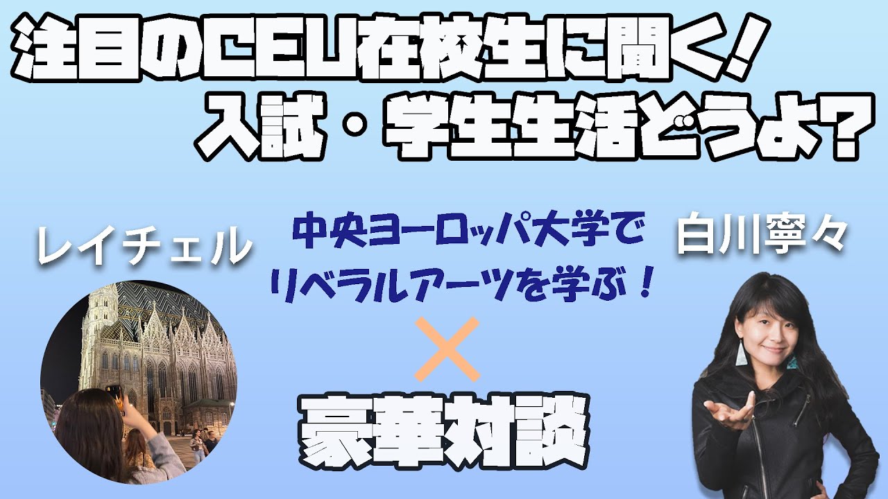 【注目】中央ヨーロッパ大学CEU在校生インタビュー！中央ヨーロッパ大学で学ぶリベラルアーツ｜地方・N高出身の海外大学受験・CEU入試や学生生活についても聞いてみたぞ！