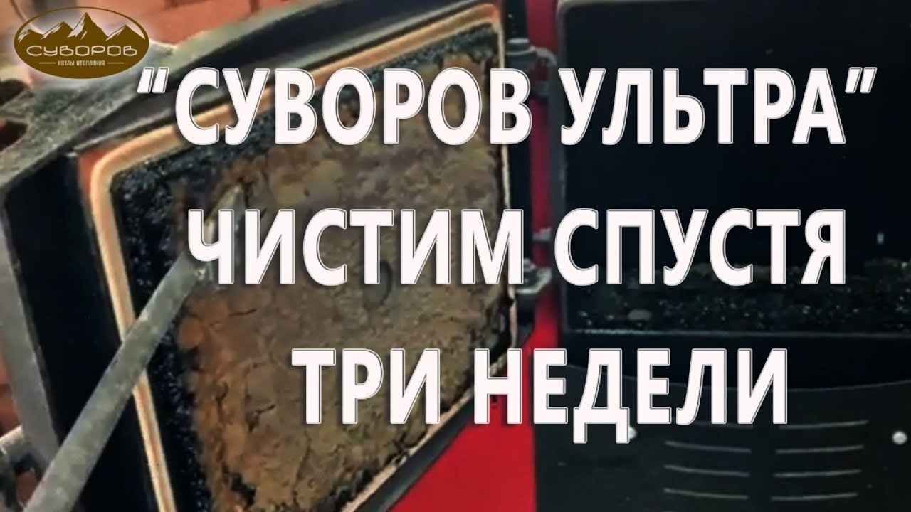 Чистим «Суворов Ультра» спустя 3 недели работы. Видео для опытных пользователей. Фрагмент