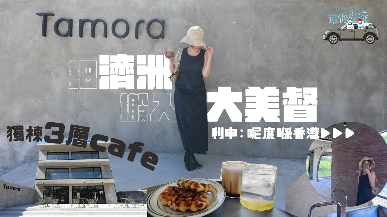 大美督🔥最新人氣cafe #Tamora 好似去咗濟洲！獨立一棟3層連花園天台🚘附停車場指南