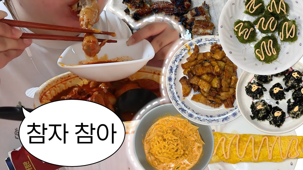 (다이어트 일지#19) 110kg의 집밥 프로젝트 (오늘의 메뉴 : 삼겹살 명란주먹밥 계란말이 크림진짬뽕 양념장어 저당엽닭…?)