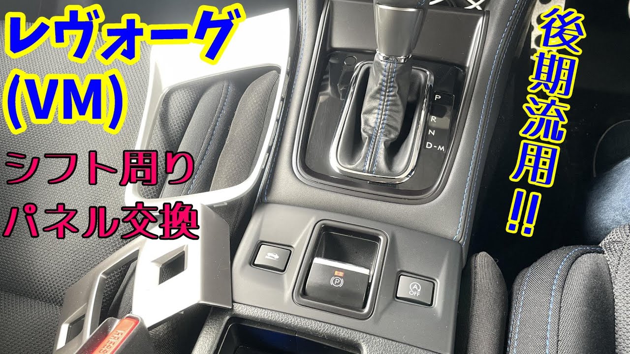 レヴォーグ（VM4）　後期S4用EPBカバー＆後期S4用インジケーターリング交換