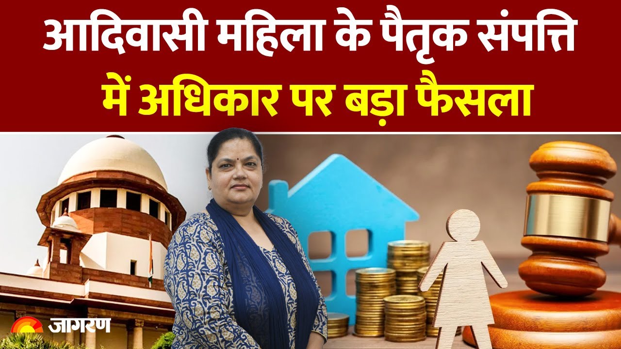 आदिवासी महिला के पैतृक संपत्ति में अधिकार पर बड़ा फैसला | जजमेंट समझिए माला दीक्षित से |