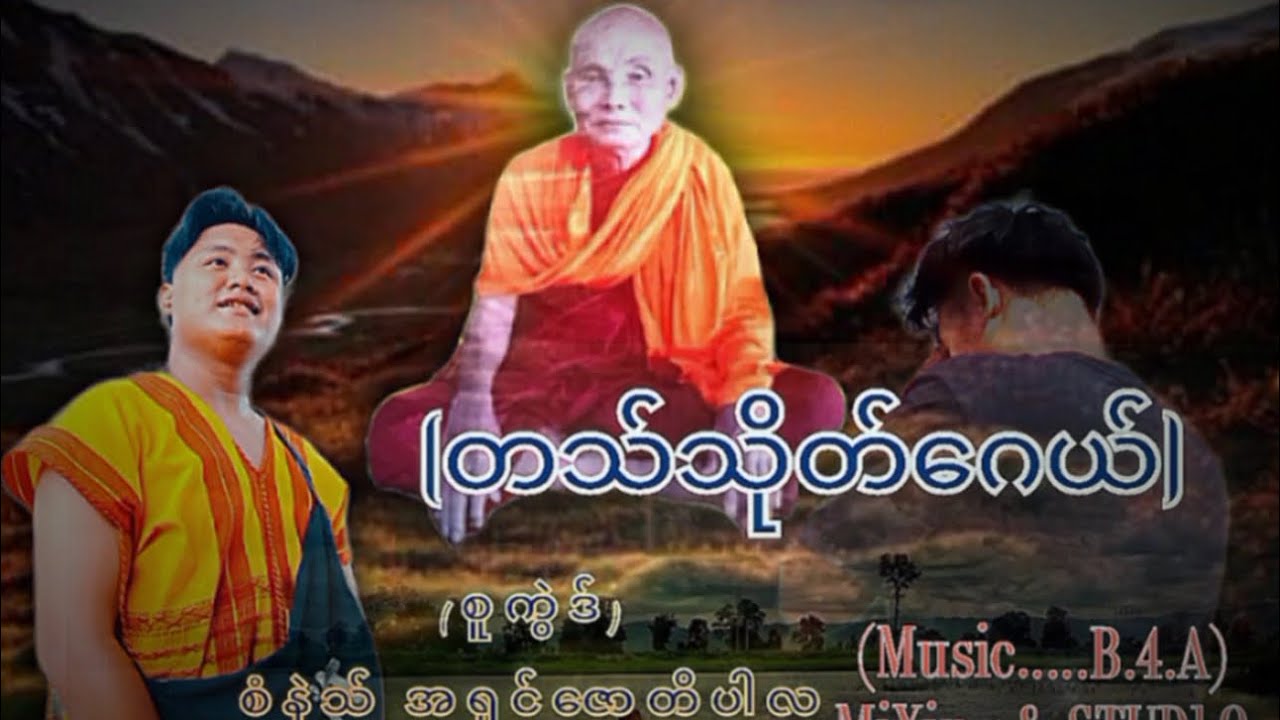 Karen Music : Saw Kue စီခုၣ် ( Ta Tho Gay တၢ်သိၣ်ဂ့ၤ ) Audio